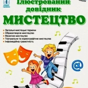 НУШ Мистецтво. Ілюстрований довідник. (9786170965448)