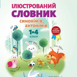 НУШ Ілюстрований словник синонімів, антонімів. (9786170036292)