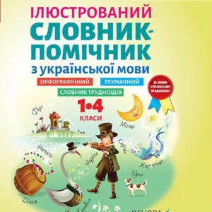 НУШ Ілюстрований словник-помічник з української мови. (9786170036292)