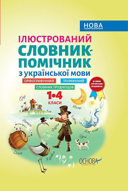 НУШ Ілюстрований словник-помічник з української мови. (9786170036292)
