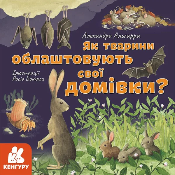 Як тварини облаштовують свої домівки? (9786170964052)