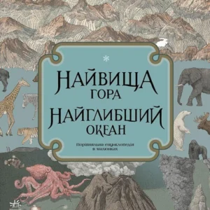 Найвища гора, найглибший океан (9786170966391)
