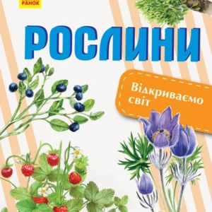 Рослини. (9786170954732)
