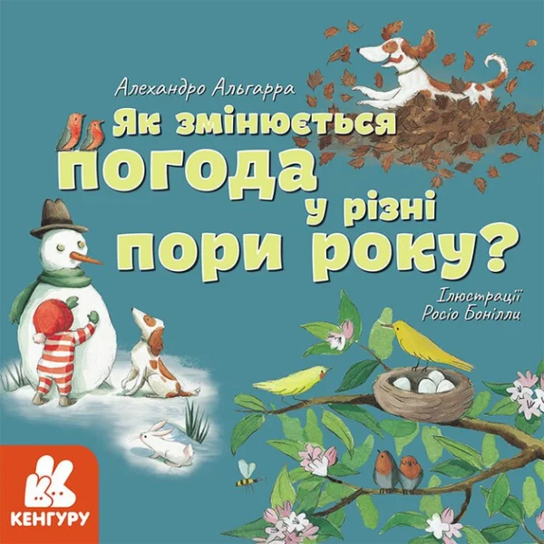 Як змінюється погода у різні пори року? (9786170964045)