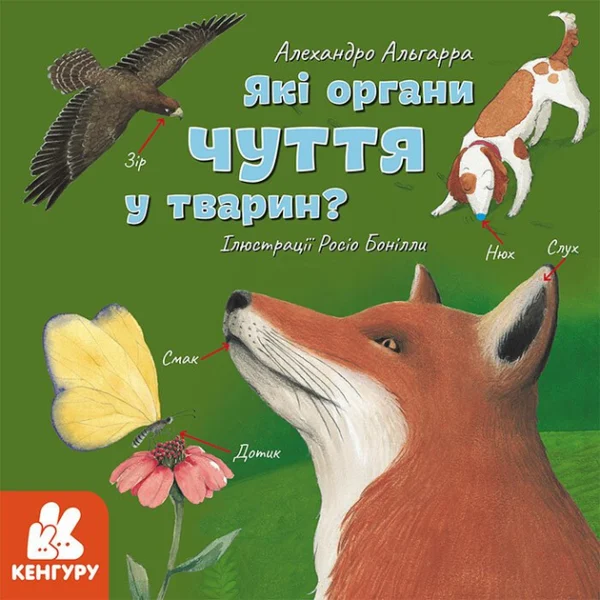 Які органи чуття у тварин? (9786170964014)