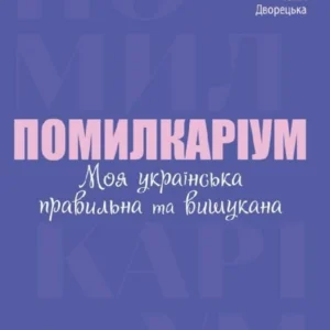 Помилкаріум. (9786170039712)