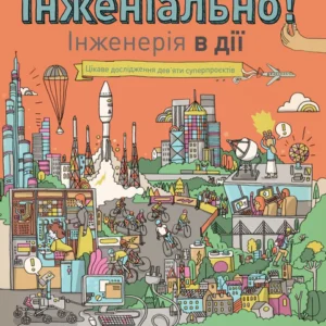 Інженіально! Інженерія в дії (9786177853663)