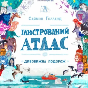 Ілюстрований атлас (9786177579846)
