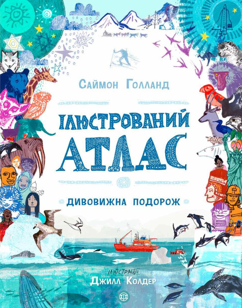 Ілюстрований атлас (9786177579846)