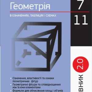 Рятівник 2.0. Геометрія в означеннях, таблицях і схемах. (9786170903433)