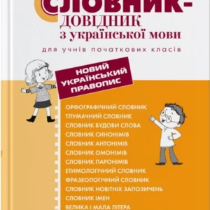 Комплексний словник-довідник з української мови для учнів початкових класів (9789669452405)