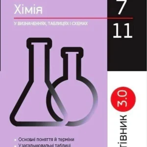 Рятівник 3.0. Хімія у визначеннях, таблицях і схемах. (9786170971623)