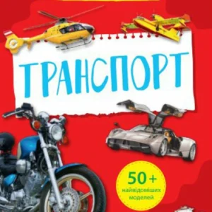 Мініенциклопедія. (9789669827258)