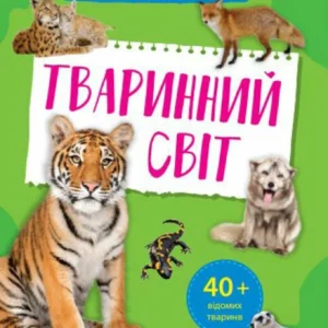 Мініенциклопедія. (9789669827265)