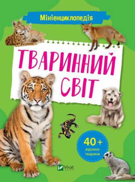 Мініенциклопедія. (9789669827265)