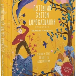 Путівник світом дорослішання для хлопців: зміни в тілі, емоції та бодіпозитив (9789664480182)