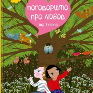 Поговоримо про любов. (9786179511271)