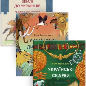 Комплект «Українське цікавознавство»