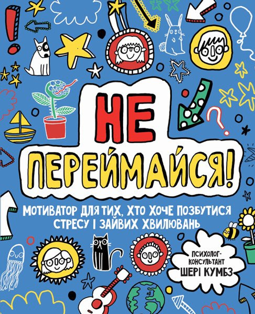 Не переймайся! Мотиватор для тих, хто хоче позбутися стресу і зайвих хвилювань (9786177853267)