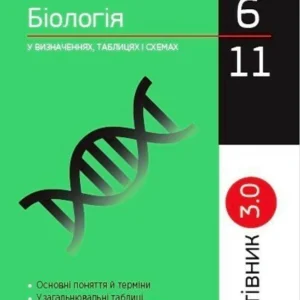 Рятівник 3.0. Біологія у визначеннях, таблицях і схемах. (9786170971609)