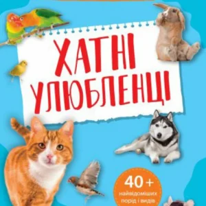 Мініенциклопедія. (9789669827241)