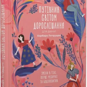 Путівник світом дорослішання для дівчат: зміни в тілі, перші місячні та бодіпозитив (9789664480175)