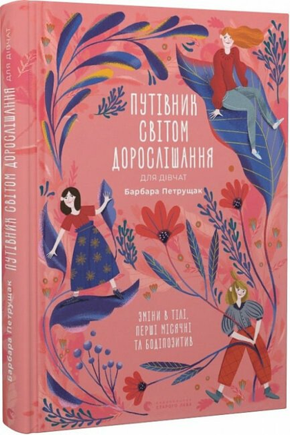 Путівник світом дорослішання для дівчат: зміни в тілі, перші місячні та бодіпозитив (9789664480175)