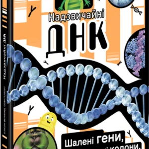 Надзвичайні ДНК. (09780241618226)