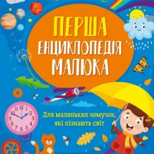 Перша енциклопедія малюка (9789669829269)