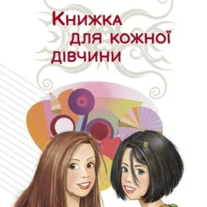 Книжка для кожної дівчини (9789669254290)