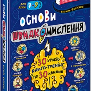 Основи швидкомислення (9789664298756)