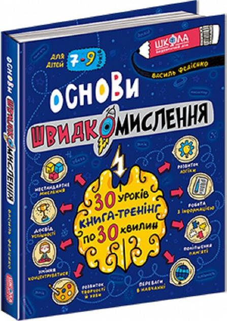 Основи швидкомислення (9789664298756)