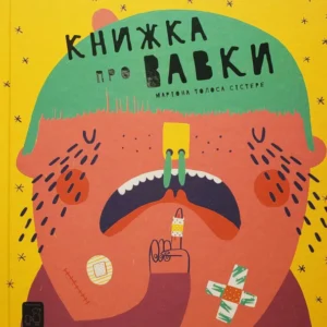 Книжка про вавки (9786177913046)