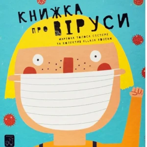 Книжка про віруси (9786177913060)