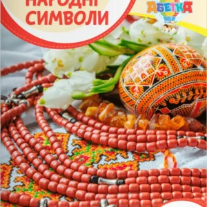 Народні символи (9789669452962)