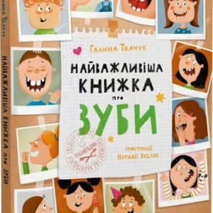 Найважливіша книжка про зуби (9789669827661)