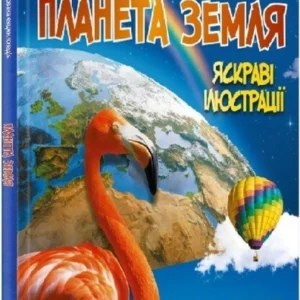 Планета Земля (9789669827043)