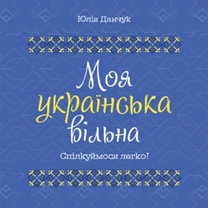 Моя українська вільна. (9786170041470)