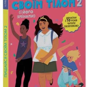 Пишайся своїм тілом 2 (і його змінами). (9786170973542)