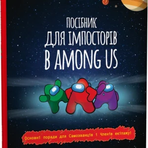 Посібник для імпосторів в Among us (9786176342076)