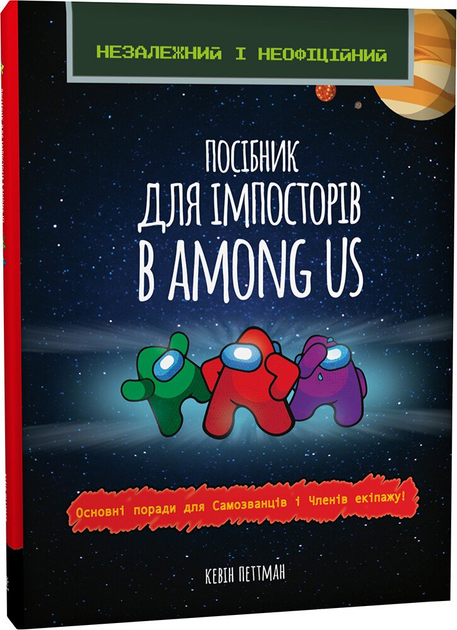 Посібник для імпосторів в Among us (9786176342076)