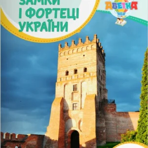 Замки і фортеці України (9789669452948)