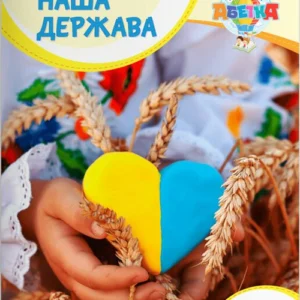 Наша держава (9789669452955)