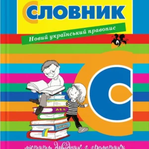 Орфографічний словник для учнів початкових класів (9789669452368)