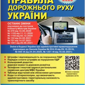 Правила дорожнього руху України 2022 (9786178110024)