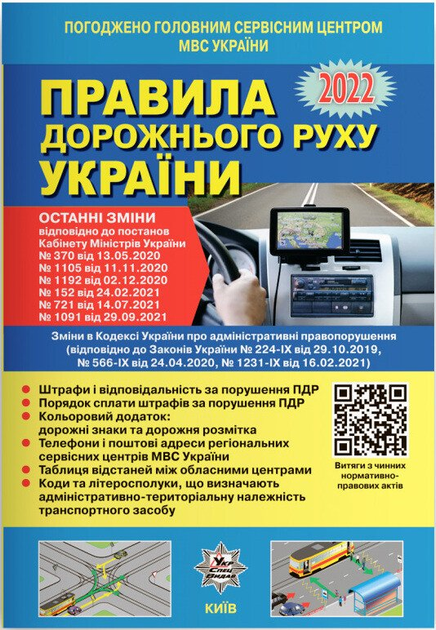 Правила дорожнього руху України 2022 (9786178110024)