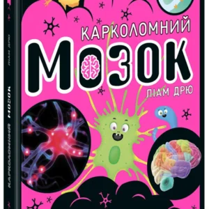 Карколомний мозок. (09780241618233)