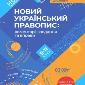 Новий Український правопис: коментарі, завдання та вправи. 5–11-й класи. (9786170041289)