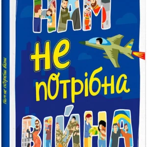 Нам не потрібна війна (9786170980915)