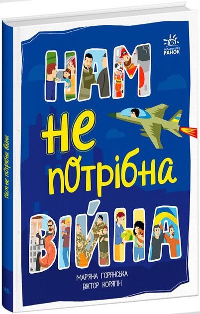 Нам не потрібна війна (9786170980915)